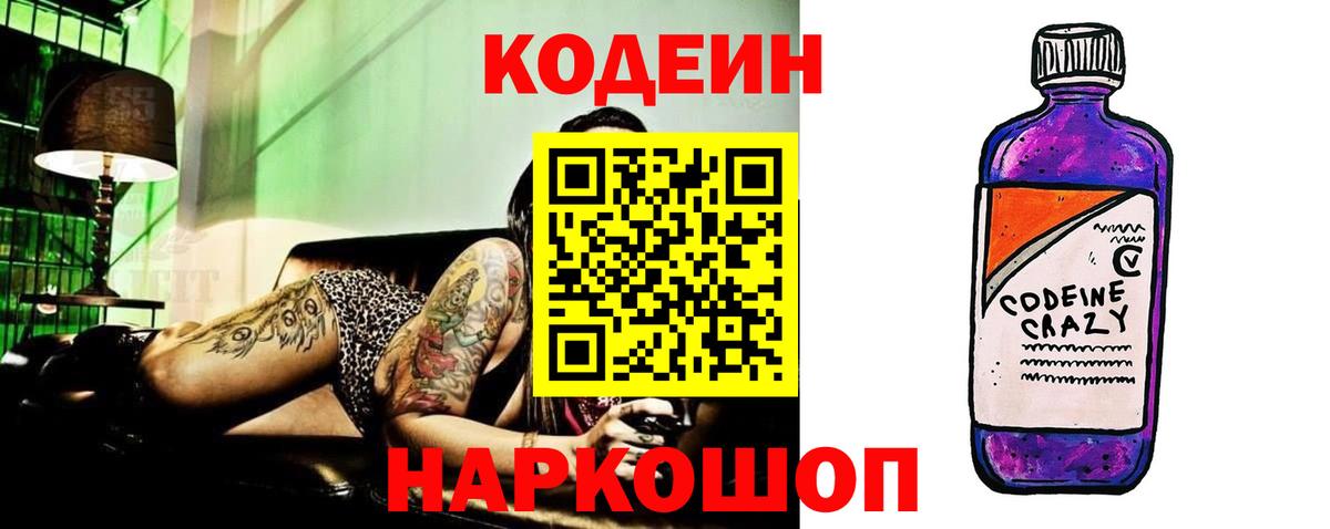 Codein напиток Lean (лин) Зеленогорск